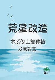 荒星改造，木系修士靠種植發家緻富