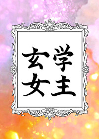 玄學女主
