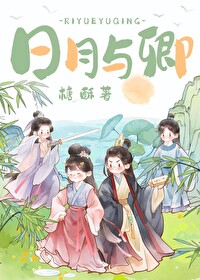 日月與卿