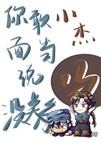 你敢當小傑面說我倆沒關系嗎
