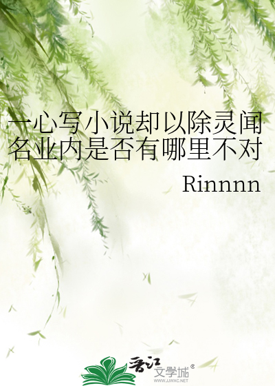 一心寫小說卻以除靈聞名業内是否有哪裡不對