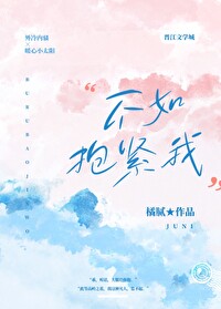 不如抱緊我