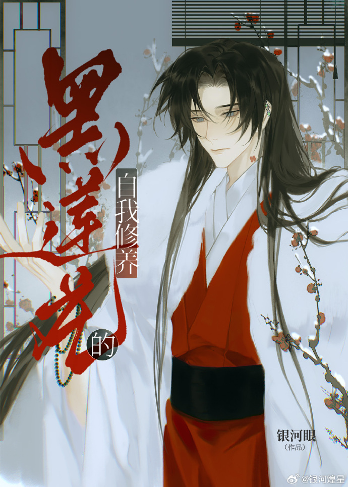 [綜武俠]黑蓮花的自我修養