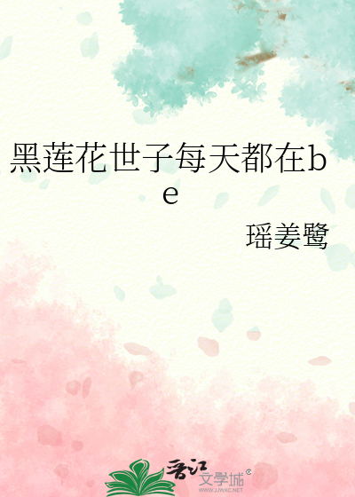 黑蓮花世子每天都在be