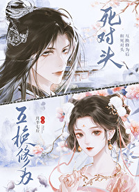 和死對頭互換修為後