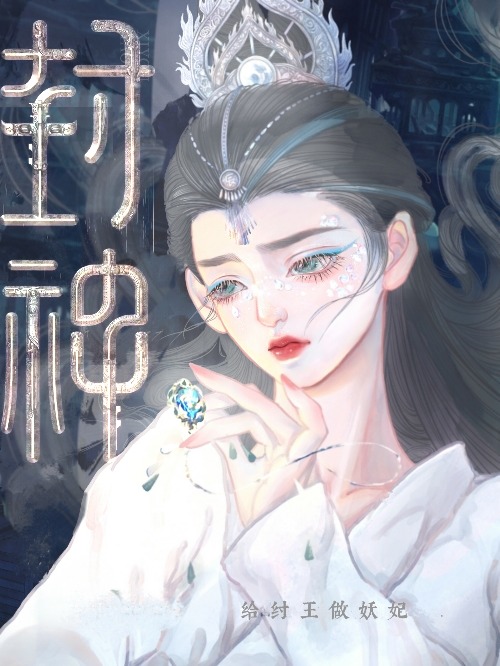 [封神]殷商妖妃太賢良了吧