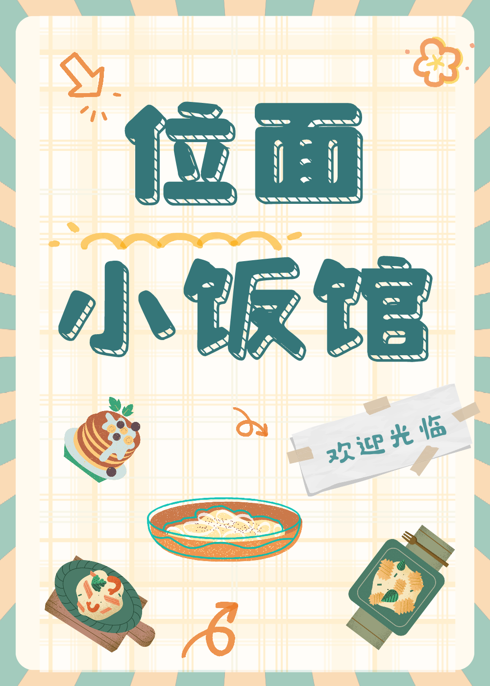 位面小飯館[美食]