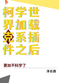 柯學世界加載克系插件之後