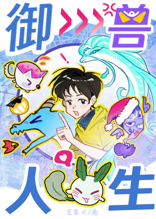 禦獸人生從模拟開始