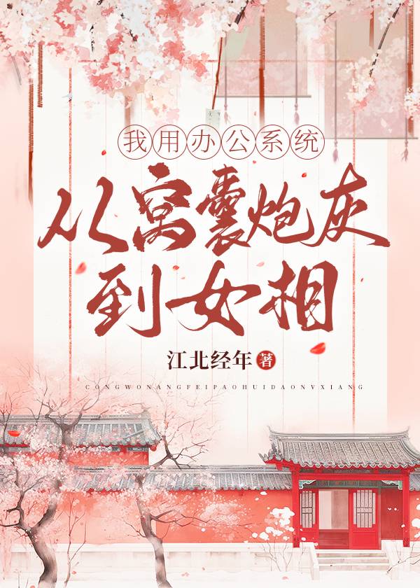 我用辦公系統從窩囊炮灰到女相