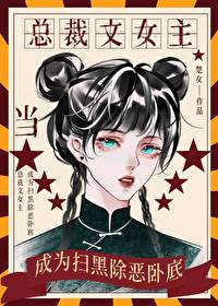 當總裁文女主成為卧底