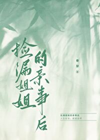 撿漏姐姐的親事後