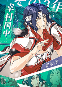 幸村增姓加缪之後