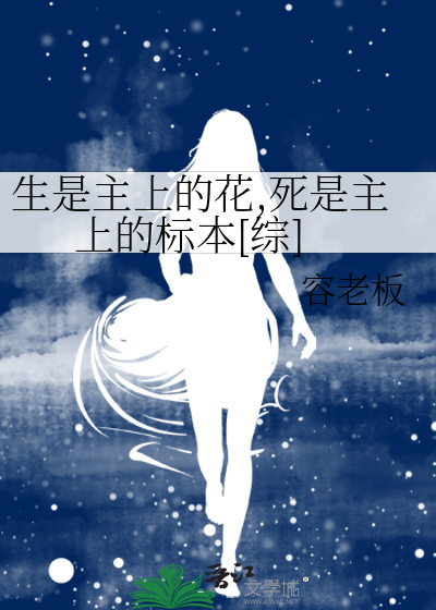 生是主上的花,死是主上的标本[綜]