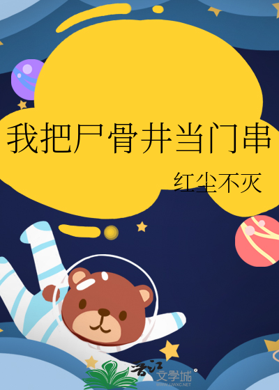 我把屍骨井當門串