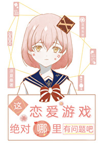 這戀愛遊戲絕對哪裡有問題吧