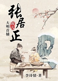 我兒，大明首輔張居正