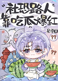 社恐路人靠吃瓜爆紅