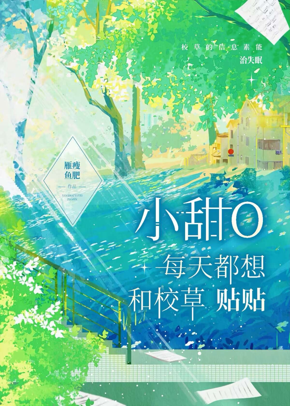 小甜O每天都想和校草貼貼