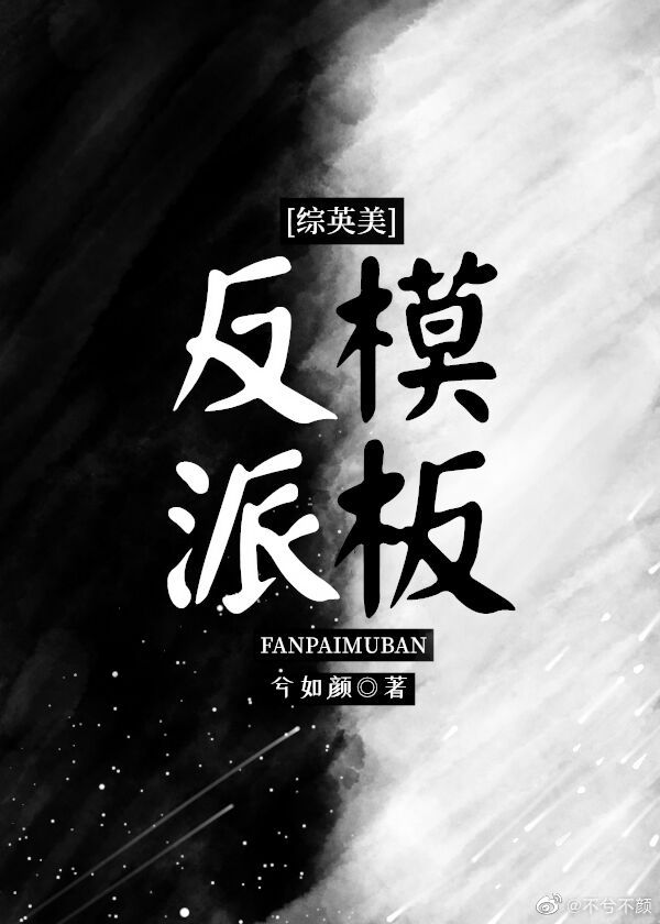 [綜英美]反派模闆