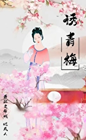 誘青梅