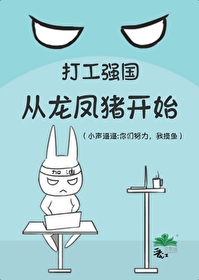 打工強國，從龍鳳豬開始