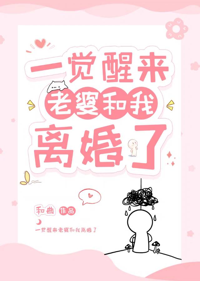 一覺醒來老婆和我離婚了