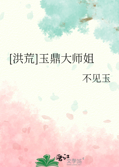 [洪荒]玉鼎大師姐