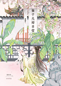 騙子夫婦日常