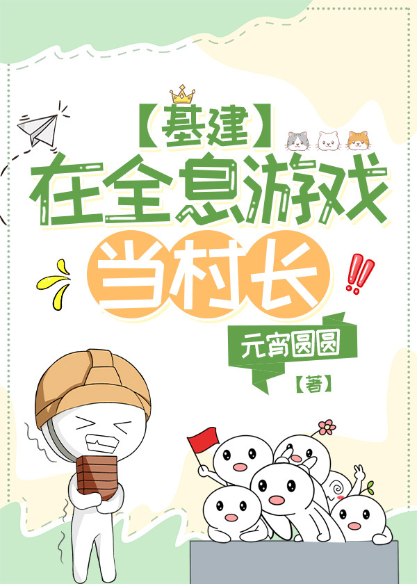 在全息遊戲當村長[基建]