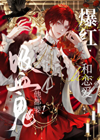 爆紅和戀愛，吸血鬼他都要！ [直播]