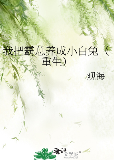 我把霸總養成小白兔（重生）
