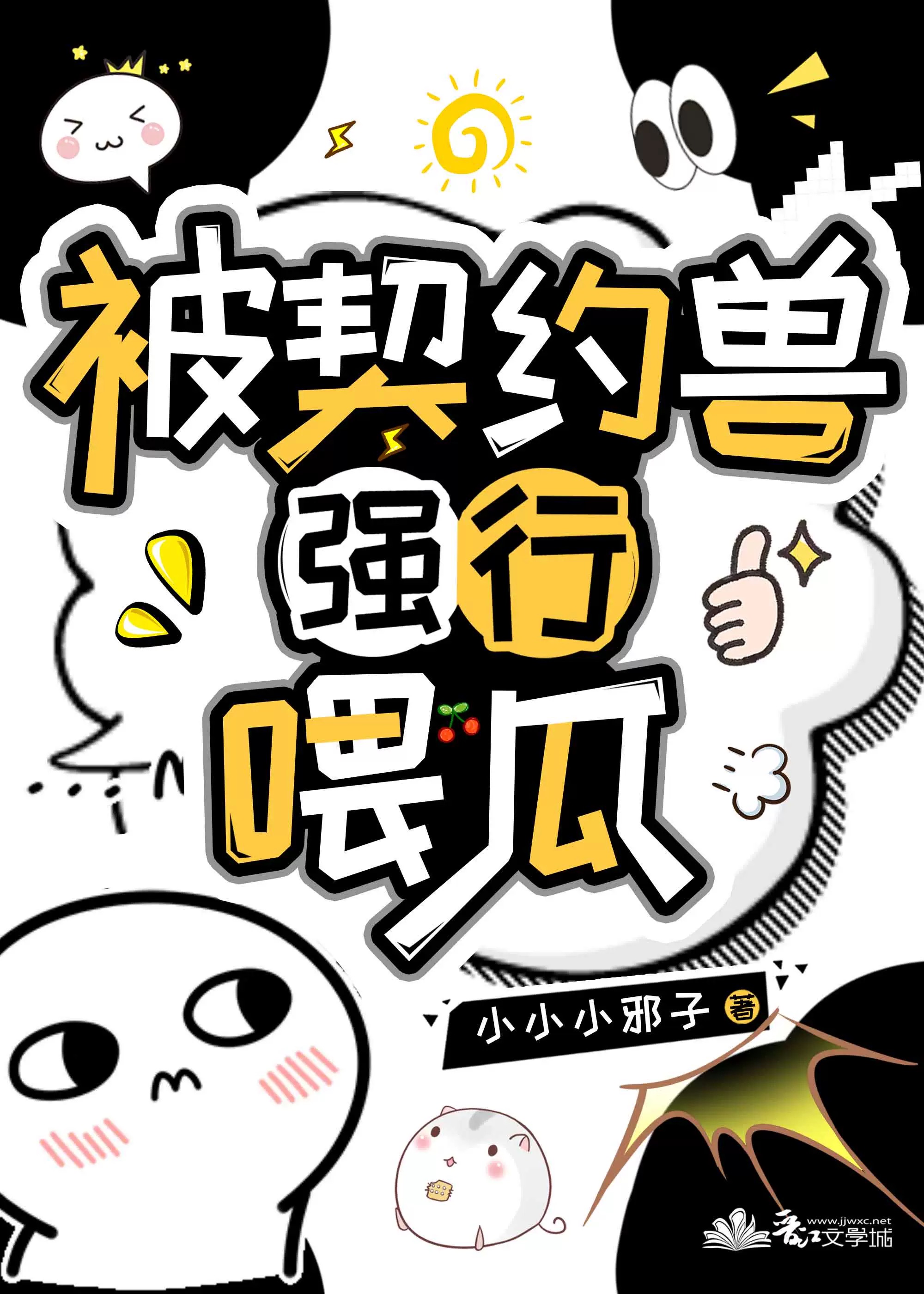 被契約獸強行喂瓜