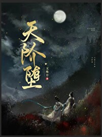 天階堕