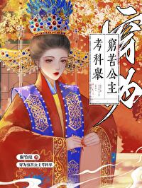 穿為窮苦公主考科舉
