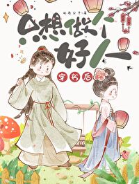 佛系穿書日常