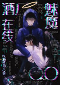 酒廠魅魔，在線○○