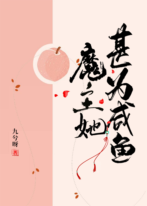 魔主她隻想做個鹹魚