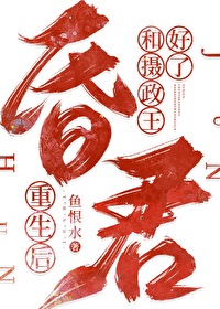 昏君重生後和攝政王好了