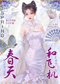 和女機長的畸形網戀