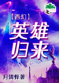 (西幻)英雄歸來