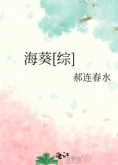 海葵[綜]