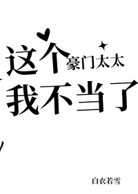 嘴硬男主終于被離婚了