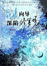 貌美向導深陷修羅場