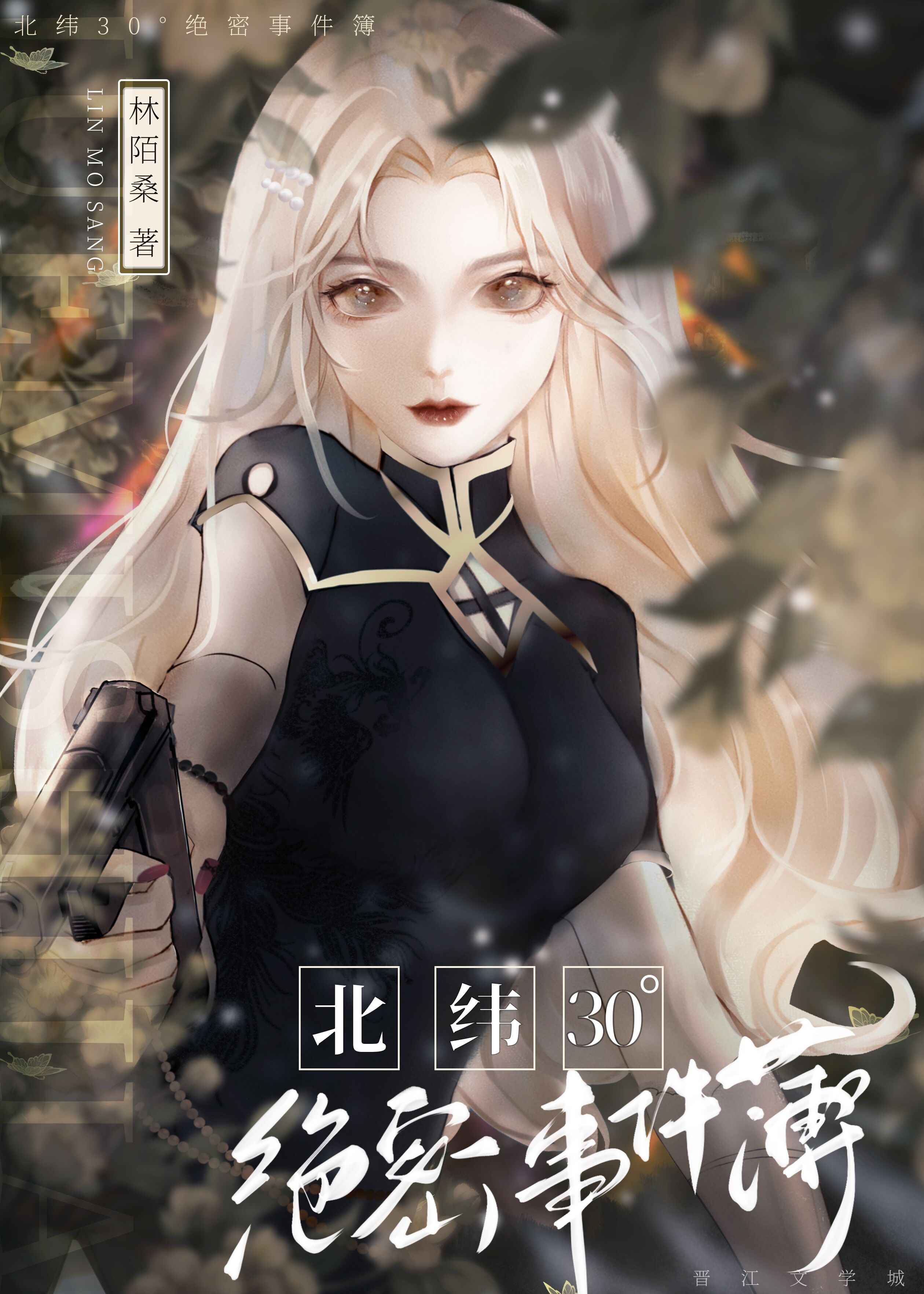 北緯30°絕密事件簿[懸疑探險]