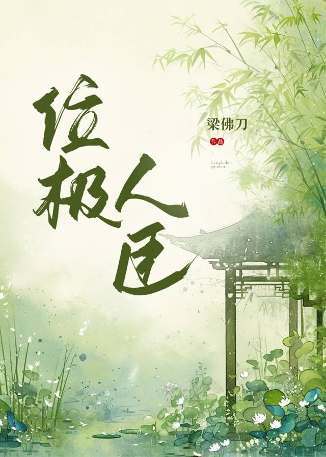 位極人臣