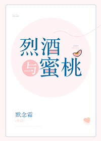 烈酒與蜜桃