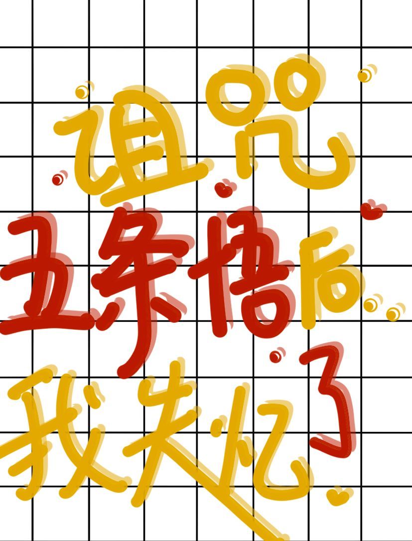 詛咒5T5後我失憶了