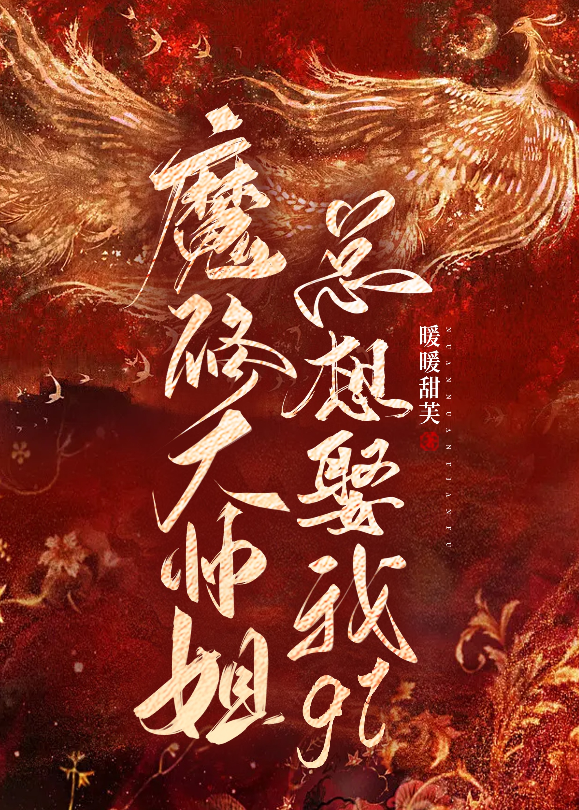 魔修大師姐總想娶我gl