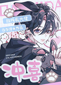 給殘疾大佬沖喜